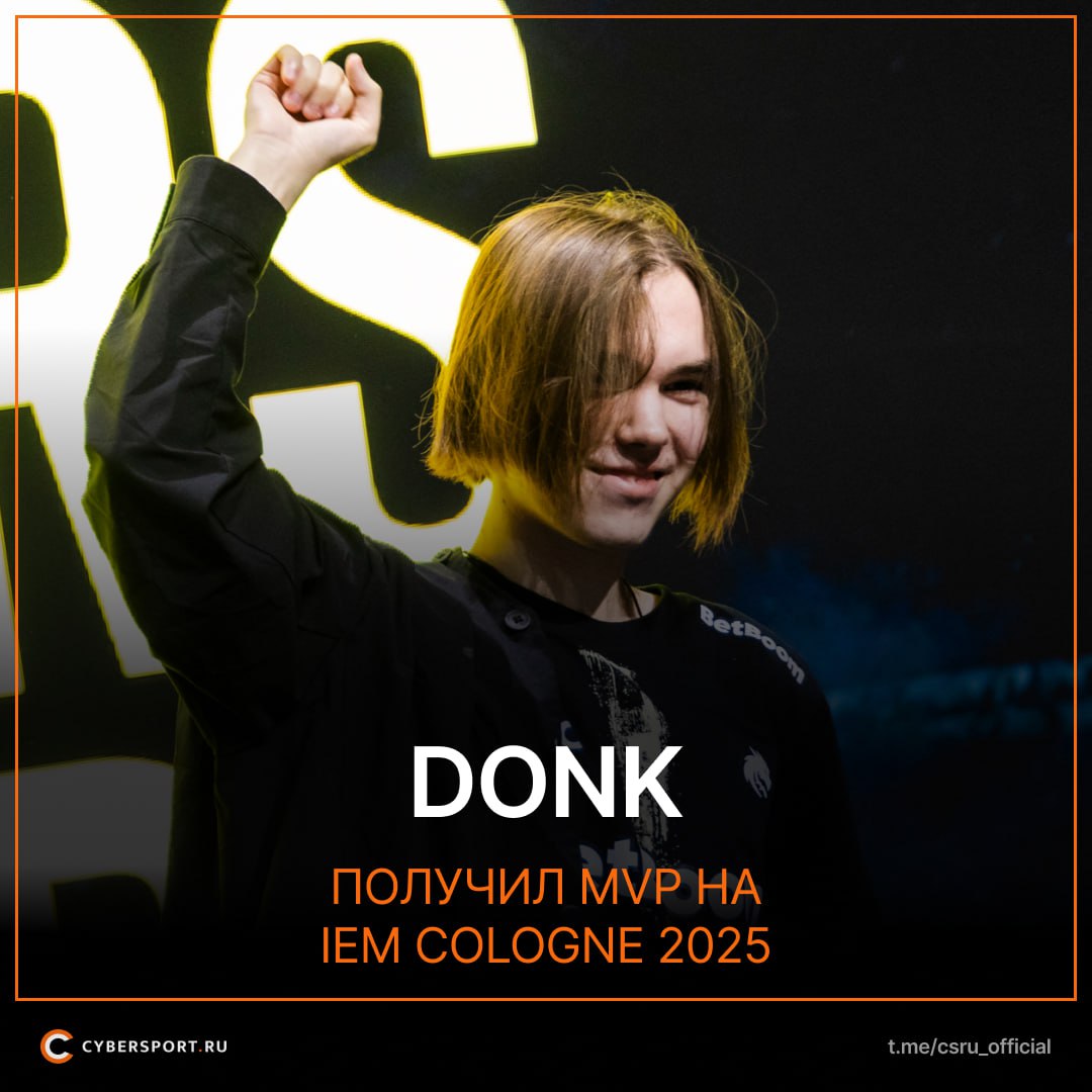 donk стал лучшим игроком на IEM Cologne 2025 Это его девятая медаль MVP в карьере. По этому показателю Данил сравнился с NiKo