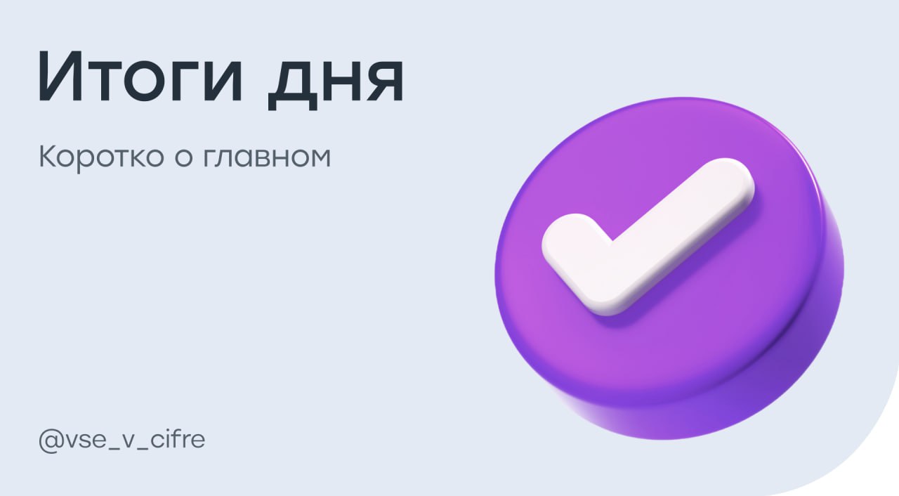 Официальный курс доллара США снова на уровне ниже 79 рублей. Банк России обновил официальные курсы валют на 17 июня: доллар США понизился до 78,51 рубля, евро вырос до 90,94 рубля, а юань торгуется по 10,89 рубля. Обменять ГДР Fix Price Group PLC на акции ПАО «Фикс Прайс» с тикером #FIXR можно будет с 18 июня по 3 июля. Сбер не планирует менять периодичность выплаты дивидендов и будет стремиться распределять не менее половины прибыли на выплату дивидендов. Индексы: Индекс МосБиржи — 2737,83 -0,45% Индекс РТС — 1098,60 +0,18% Лидеры роста: HeadHunter +2,27% Мать и дитя +0,82% Северсталь +0,79% МТС +0,63% Т-Технологии +0,61% Лидеры падения: АФК Система -3,15% Совкомфлот -3,00% Ренессанс страхование -2,66% Селигдар -2,55% Татнефть -2,44% #итогидня