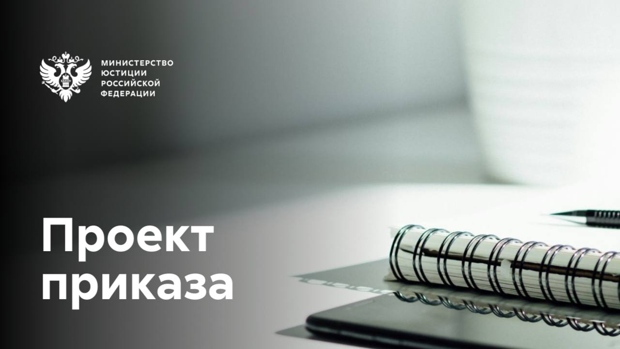 Предлагается усовершенствовать порядок организации оказания медицинской помощи лицам, находящимся под стражей или отбывающим наказание в виде лишения свободы Минюст России разместил для общественного обсуждения соответствующий проект приказа. Предлагается: 1 Регламентировать реализацию права лиц, находящихся под стражей или отбывающих наказание в виде лишения свободы, на: беспрепятственное получение информации о своём здоровье ознакомление с медицинской документацией, отражающей состояние здоровья получение консультаций врачей – специалистов медицинских организаций государственной и муниципальной систем здравоохранения 2 Установить порядок получения дополнительных лечебно-профилактических услуг, не предусмотренных программой государственных гарантий бесплатного оказания гражданам медпомощи Заключённые под стражу или отбывающие наказание в виде лишения свободы лица получат возможность оплаты таких услуг за счёт собственных средств. Документ подготовлен в целях реализации Концепции развития уголовно-исполнительной системы РФ на период до 2030 года.