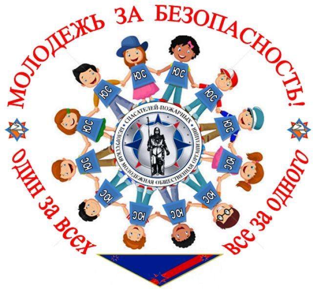 С 6 по 17 октября на территории Калинковичского района будет проходить республиканская профилактическая акция Молодежь за безопасность приуроченная ко дню образования Белорусской молодежной общественной организации спасателей пожарных Начинается она с марафона 112 добрых дел юные активисты совместно со спасателями посетят домовладения одиноко проживающих пенсионеров инвалидов ветеранов Великой Отечественной войны и окажут им посильную помощь в различных бытовых вопросах Далее планируется проведение мероприятий для учащихся учреждений образования района Все желающие смогут принять участие в конкурсах викторинах развлекательной программе посмотреть праздничный концерт подготовленный организаторами акции