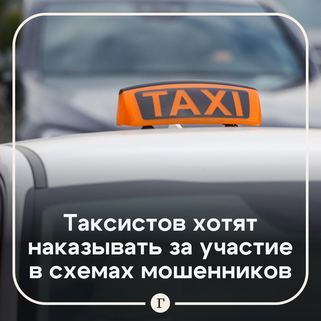 В России хотят наказывать таксистов за участие в мошеннических схемах Злоумышленники начали использовать такси для того чтобы забрать деньги у своих жертв Так они избегают личного контакта с пострадавшими а в качестве курьеров используют обычных таксистов оформляя услугу доставки За выполнение такой работы водителей следует наказывать так как это является соучастием в преступной схеме заявил депутат Брянской областной думы Михаил Иванов Эти водители целенаправленно приезжают к жертве забирают пакет с деньгами или ценностями и отвозят его организаторам аферы По сути они становятся важным звеном в этой преступной цепи По словам Иванова в том числе таксисты видят испуганных и растерянных пенсионеров которые отдают им деньги но вместо того чтобы обратиться в полицию и помочь человеку молча помогают совершить преступление Читайте Газету Ru в MAX