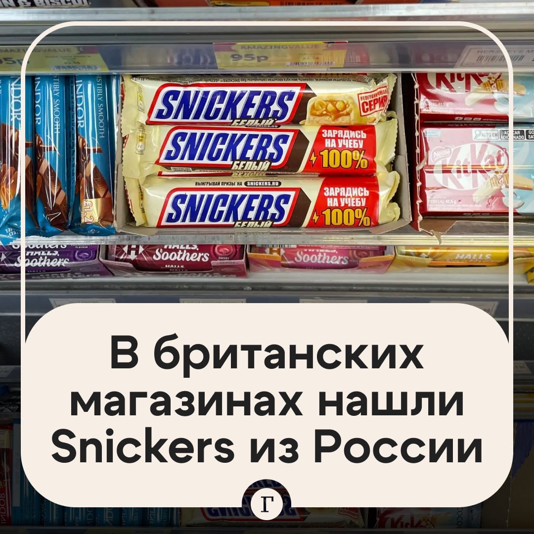 Очень странные дела российские шоколадки появились в магазинах Великобритании Snickers с надписями на русском удивили покупателей в магазинах шаговой доступности по всему Лондону На упаковках одних указано белый на других со вкусом пломбира А по бесплатному номеру телефона для жалоб отвечают по русски Местные чиновники поразились находке потому что из за торговых санкций почти прекратилась поставка товаров из России Они пытаются выяснить как эти батончики попали в Великобританию   Сети продуктовых магазинов по всей Великобритании прекратили продажу большинства российских продуктов питания и алкоголя еще в 2022 году Также многие компании по всему миру закрыли производство в России Однако производитель батончика Snickers компания Mars Wrigley этого не сделала   Читайте Газету Ru в MAX