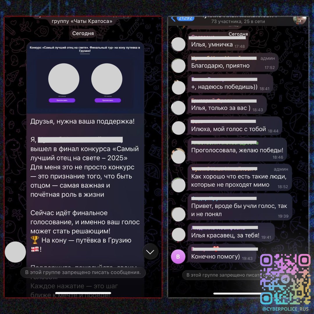 Традиционная схема проголосуй за мою дочь в конкурсе эволюционирует  Вместо одной наивной просьбы мошенники теперь строят многоэтапную подделку клонируют аккаунт знакомого создают от его имени группу поддержки пишут убедительный продающий текст и наполняют сообщество десятками ботов которые имитируют активность Только после создания видимости доверия в группу приглашают реальных пользователей впрочем запретив им писать сообщения Цель та же что и раньше заставить перейти по опасной ссылке Механика проста массовая активность со знакомыми именами социальное подтверждение снижение бдительности клик по фишинговой или вредоносной ссылке Итог компрометация аккаунта кража данных или загрузка вредоносного ПО Подписаться на Киберполицию России Max I ВK I ОK Чат бот Киберполиции России Поддержать канал