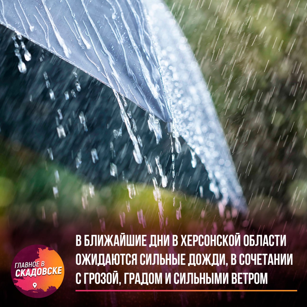 В ближайшие дни в Херсонской области ожидаются сильные дожди, в сочетании с грозой, градом и сильными ветром   В Херсонской области 12 и 13 октября местами ожидаются очень сильные дожди, ливни, в сочетании с грозой, градом и усилением ветра 20-23 м/с. Краткие рекомендации, для вашей безопасности в период непогоды:  1. Ограничьте выезд, будьте предельно осторожными на дорогах. Не превышайте скоростной режим и строго соблюдайте ПДД. Не паркуйте автомобиль под деревьями, билбордами, электропроводами. 2. Особое внимание уделите безопасности детей и пожилых людей. 3. Без экстренной необходимости не покидайте квартиры, офисы, дома. Плотно закройте форточки и окна, не подходите к ним близко. В загородном доме отключите газ, электричество, потушите огонь.  4. На улице не прячьтесь за рекламными щитами, автобусными остановками, деревьями, столбами, возле стен домов. 5. Закрепите непрочные конструкции. Не прикасайтесь к металлическим оградам и заборам.