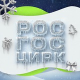 Росгосцирк