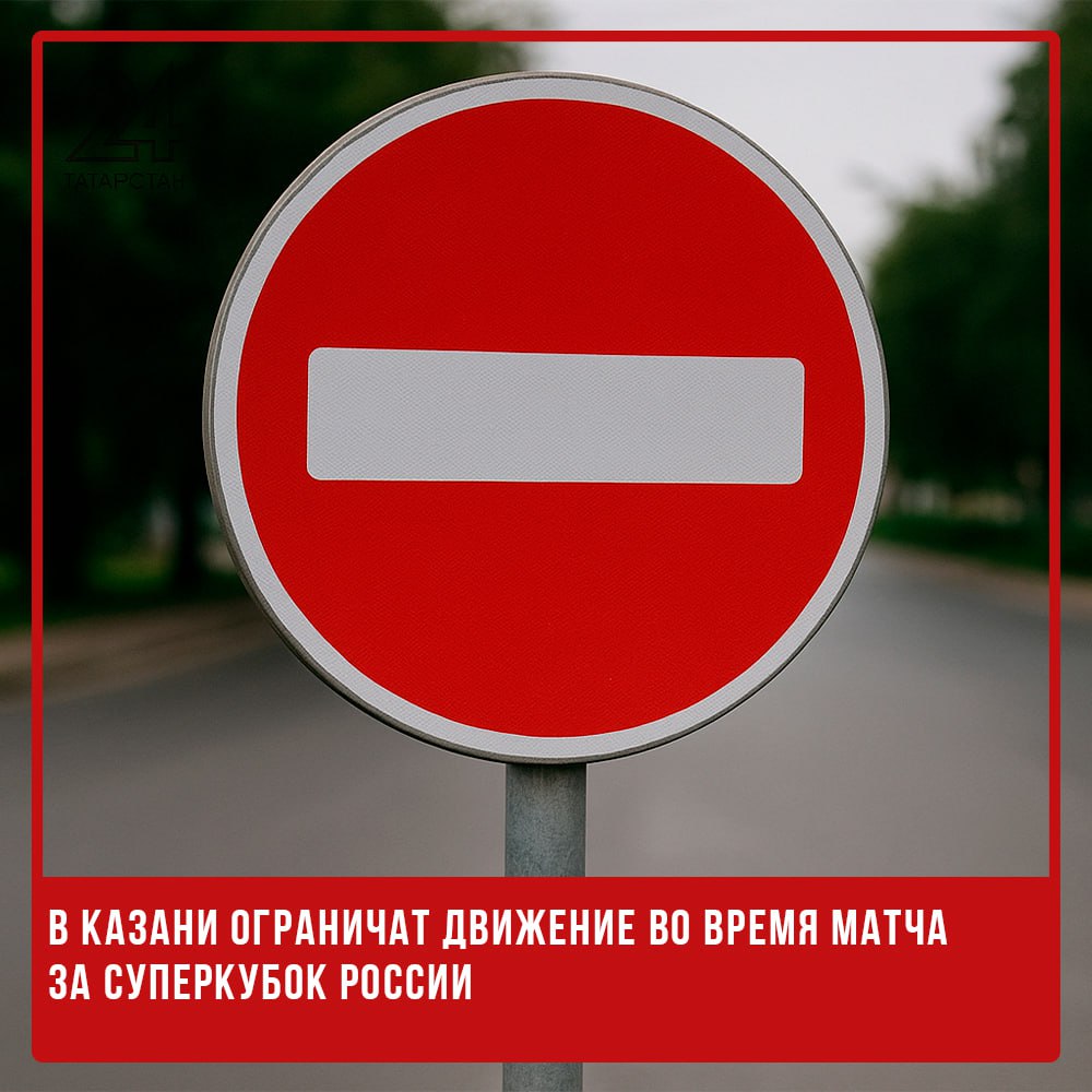 В Казани ограничат движение во время матча за Суперкубок России В Казани 12 июля частично перекроют несколько улиц в связи с проведением матча за Суперкубок России по футболу между командами «Краснодар» и ЦСКА. Ограничения будут действовать с 14:00 до 23:00. Движение ограничат на следующих участках: улица Чистопольская — от улицы А.Бичурина до проспекта Ямашева в обоих направлениях ; улица С.Хакима — от улицы Ф.Амирхана до Чистопольской в обоих направлениях ; проспект Ямашева — от улицы Адоратского до Сибирского Тракта в обоих направлениях ; улица Академика Арбузова — от улицы Журналистов до Ямашева; местный проезд улицы Чистопольской — от дома №75а до дома №75 и прилегающие участки в обоих направлениях ; автомобильная дорога вокруг стадиона «Ак Барс Арена»; дублер улицы Гаврилова — от улицы Маршала Чуйкова до Чистопольской; мостовое сооружение дублер 3-й транспортной дамбы . -24 Отправить новость