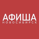 АФИША НОВОСИБИРСК