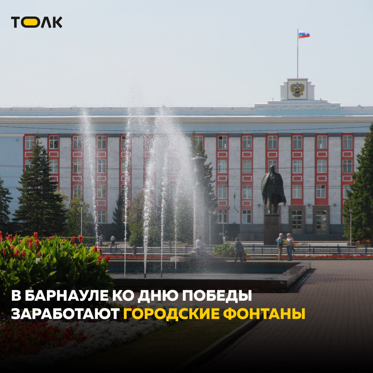В День Победы заработают городские фонтаны Сейчас к заполнению систем фонтана приступили около театра драмы и на фонтане "Лилия" на Обском бульваре. Также к запуску подготовят фонтан "Глобус" по проспекту Красноармейскому, фонтан "Рыбка" по улице Молодежной и фонтан в районе торгового центра "Россия". В этом году в Барнауле будет действовать 14 фонтанов. Работы по расконсервации оставшихся фонтанов проведут в течение мая. ТОЛК