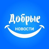 Добрые новости 📰