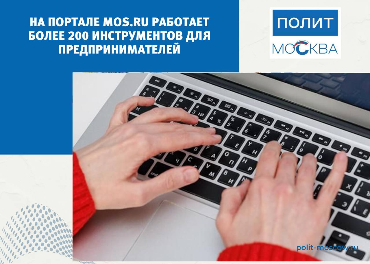 На портале mos.ru работает более 200 инструментов для предпринимателей  Город развивает услуги и сервисы для бизнеса на портале mos.ru. В прошлом году предприниматели обратились к порталу более 2,5 миллиона раз.  «Среди более чем 200 инструментов для бизнеса самыми популярными стали сервис сверкифинансово-лицевых счетов по договорам аренды или купли-продажи нежилого помещения и земельного участка, оформление пропусков на проезд грузового транспорта в зонах ограниченного движения в Москве, онлайн-запись на прием к специалистам Мосгосэкспертизы для проведения государственной экспертизы», — рассказал мэр Москвы Сергей Собянин.  В 2024 году в городе создали или модернизировали более 80 услуг для бизнеса. Среди них навигаторпо земельным услугам и сервисам и онлайн-заявление на конкурс на лучшее праздничное оформление предприятия.