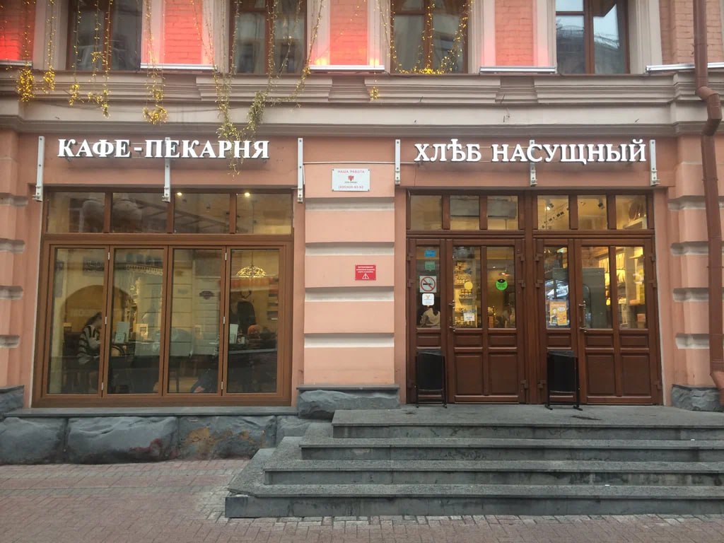 Сеть знаменитых пекарен Хлеб насущный полностью закрылась последняя точка на Арбате прекратила работу Предположительно у пекарни были долги перед поставщиками кондитерских изделий Они превысили 60 млн рублей