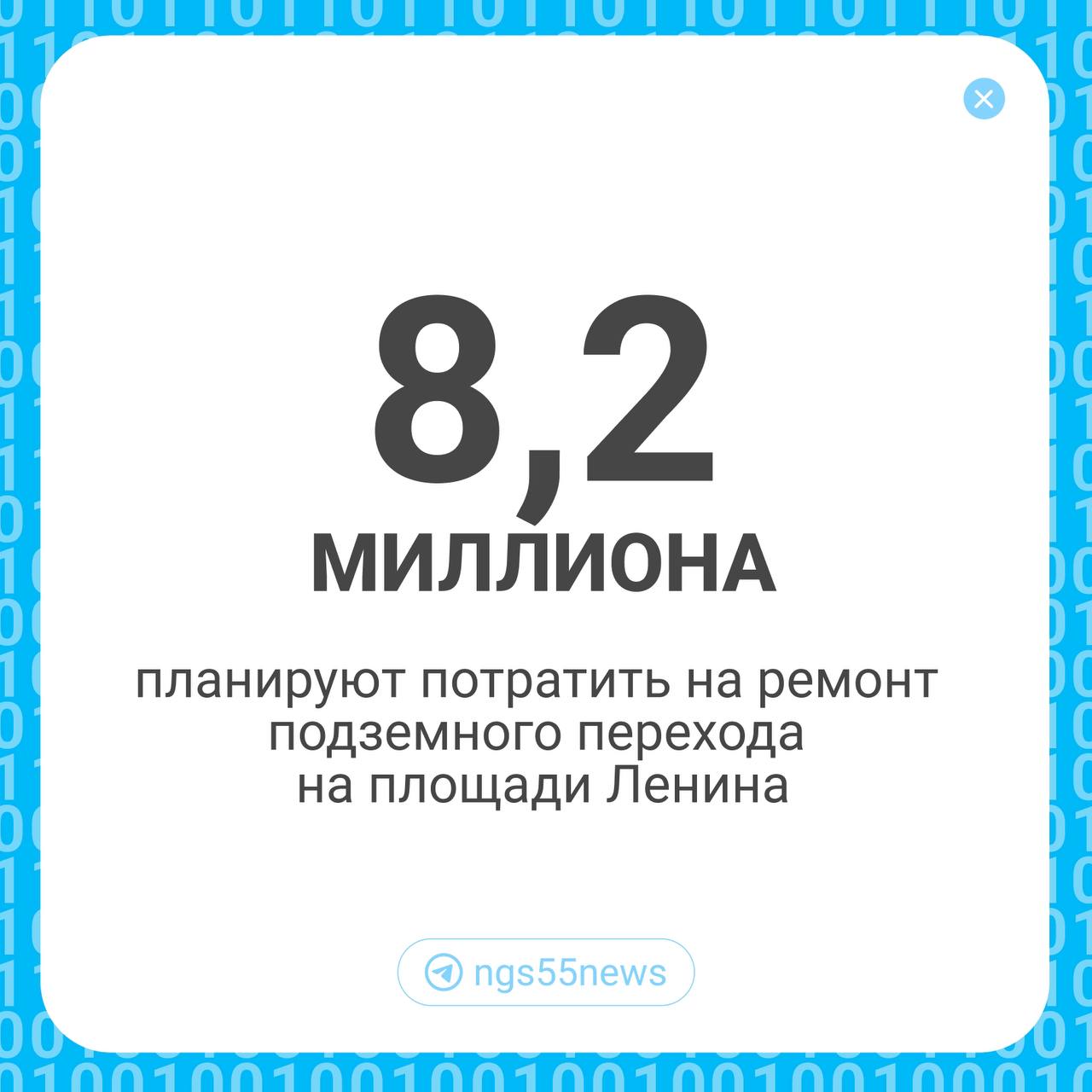 В Омске ищут подрядчика, который отремонтирует подземный переход в районе остановки «Площадь Ленина»  на пересечении Лермонтова и проспекта Карла Маркса .   ⏺Начальная цена контракта — 8,2 млн, работы нужно выполнить до 20 июля  согласно госзакупкам .  ⏺Подрядчик должен будет облицевать стены коричневыми гранитными плитами, поменять поручни и установить на лестничном спуске противоскользящее покрытие.