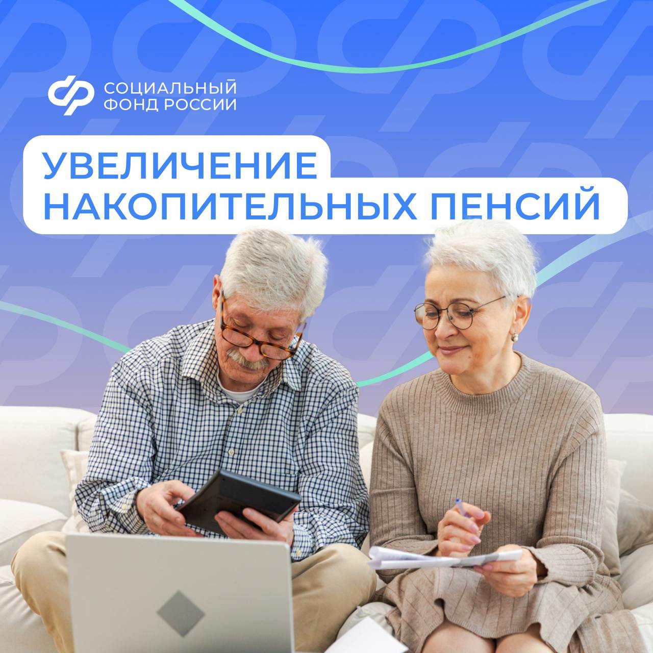 С 1 августа Соцфонд провел перерасчет накопительной пенсии и срочной пенсионной выплаты     Накопительные пенсии индексированы на 10,98%  против 7% в 2024-м , срочные пенсионные выплаты – на 11,32%  против 6,92% .  Обращаться с заявлением не нужно, СФР провел перерасчет беззаявительно.    Также Соцфонд продолжит начислять доплаты к единовременным выплатам пенсионных накоплений, назначенным в течение прошлого года. Процесс этот начался в июле и продлится до сентября.    Накопительная пенсия формировалась у двух категорий граждан:   - работающих мужчин 1953-1966 годов рождения и женщин 1957-1966 годов. За них работодатель перечислял страховые взносы на накопительную пенсию с 2002 по 2004 годы в размере 2% от фонда оплаты труда   - работающих граждан, рожденных в 1967 году и позднее. За них работодатель перечислял страховые взносы на накопительную пенсию с 2002 по 2014 года, а размер взноса постепенно вырос с 2%от фонда оплаты труда до 6%    Получать пенсионные накопления можно несколькими способами:     единовременно одной суммой: если размер накопительной пенсии, рассчитанный на день ее назначения, равен или менее 10% от прожиточного минимума пенсионера по России     ежемесячно на определенный срок: назначается на срок не менее 10 лет, за счет сформированных взносов в рамках программы государственного софинансирования пенсий, средств маткапитала, и доходов от их инвестирования    ежемесячно и пожизненно: если размер накопительной пенсии составляет более 10% от прожиточного минимума пенсионера по России  #НовостиСФР