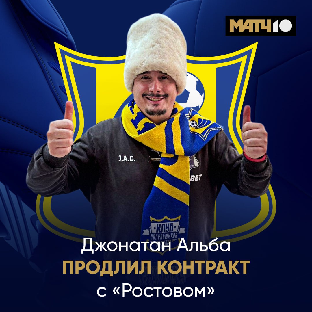 Ростов продлил контракт с Джонатаном Альбой Об этом в телеграм канале сообщил губернатор Ростовской области Юрий Слюсарь после домашней победы команды над Рубином 2 0 Получил огромное удовольствие от класса от техники игры Огромное спасибо ребятам за профессионализм и за то что отдались полностью Контракт с нашим вдохновителем Джонатаном продлён Команда в отличном состоянии news matchtv