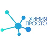Аватар Телеграм канала: Химия – Просто