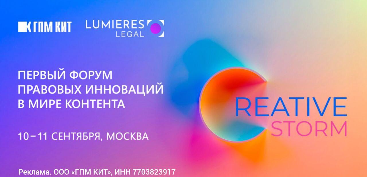 Юристам и продюсерам создателям контента и владельцам прав вам сюда 10 11 сентября в Москве пройдет Юридический форум Creative Storm первое в России мероприятие о правовых инновациях в мире контента На повестке международная и российская дистрибуция инвестиции в кино юридическая экспертиза ИИ IP и франшизы Организаторами выступают давно зарекомендовавшая себя в медиапространстве группа компаний ГПМ КИТ и юридическая фирма LUMIERES Legal Подробности и регистрация contentlaw2025 ru