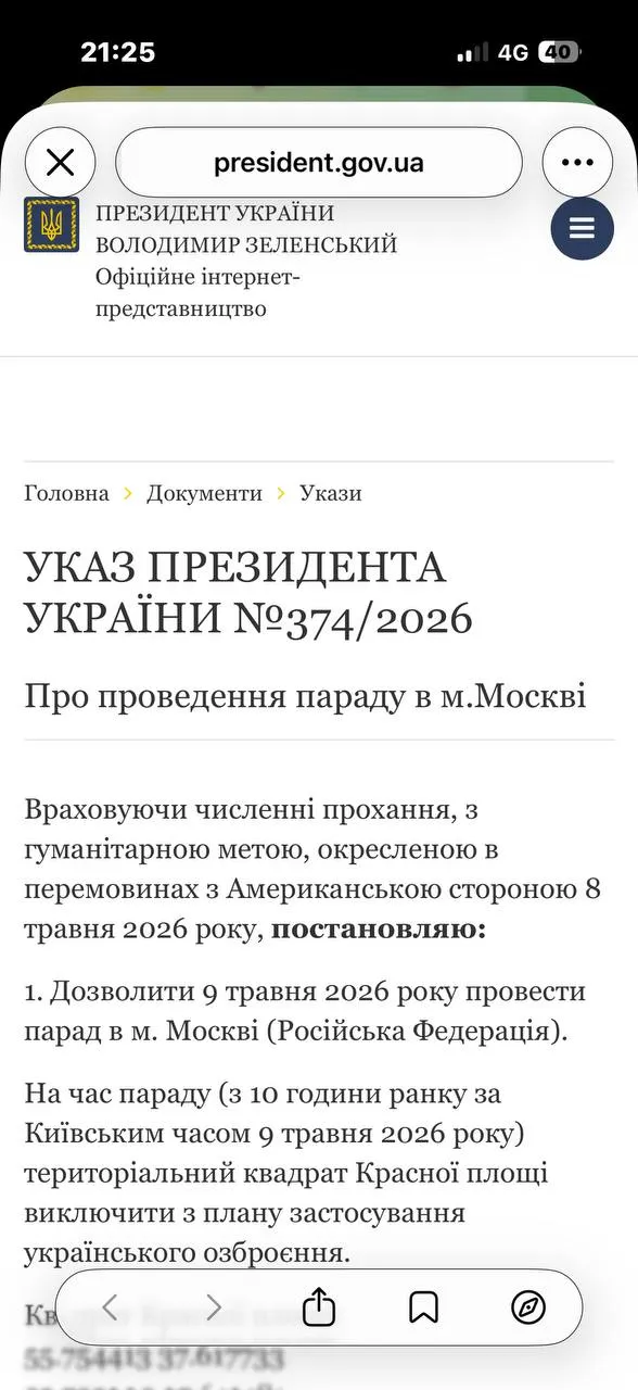 Зеленский разрешил своим официальным указом парад на Красной площади Зеленский подписал указ разрешающий проведение парада 9 мая в Москве Там указаны координаты Красной площади которые он поручил исключить из плана применения украинского вооружения Документ оопубликован на сайте президента Украины Даем перевод Учитывая многочисленные просьбы с гуманитарной целью очерченные в переговорах с американской стороной 8 мая 2026 года постановляю 1 Разрешить 9 мая 2026 г провести парад в г Москве Российская Федерация На время парада с 10 часов утра по Киевскому времени 9 мая 2026 территориальный квадрат Красной площади исключить из плана применения украинского вооружения Квадрат Красной площади 55 754413 37 617733 55 755205 37 619181 55 753351 37 622854 55 752504 37 621538 2 Настоящий Указ вступает в силу со дня подписания Это конечно полная победа Квартала 95 над унылой командой Кремлевский мечтатель