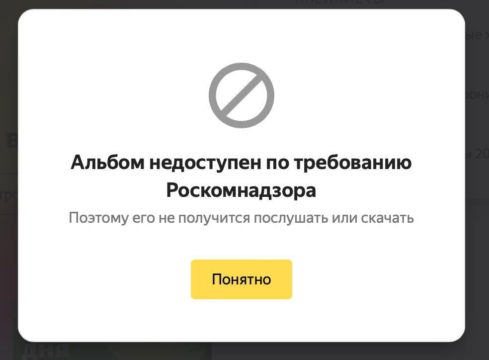 «Яндекс Музыка» заблокировала новый альбом «Касты» «Новинки зарубежного рэпа» по требованию Роскомнадзора.