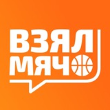 Аватар Телеграм канала: Взял Мяч