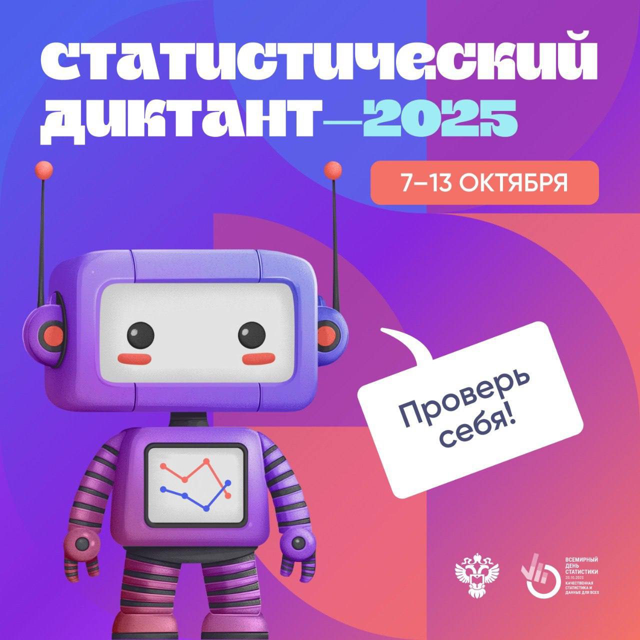 Пул 56 Оренбуржцы могут принять участие в статическом диктанте С 7 по 13 октября в онлайн формате пройдет Всероссийский статистический диктант Событие приурочено к Всемирному дню статистики который отмечается 20 октября Статистический диктант это всероссийский проект который на протяжении семи лет помогает гражданам проверить свой уровень статистической грамотности В 2024 году мероприятие установило рекорд по числу участников почти 34 тысячи человек проверили свои знания в области статистики что на 28 больше чем за все время существования проекта Переходите по ссылке и присоединяйтесь к нам в подробнее на канале Пул 56