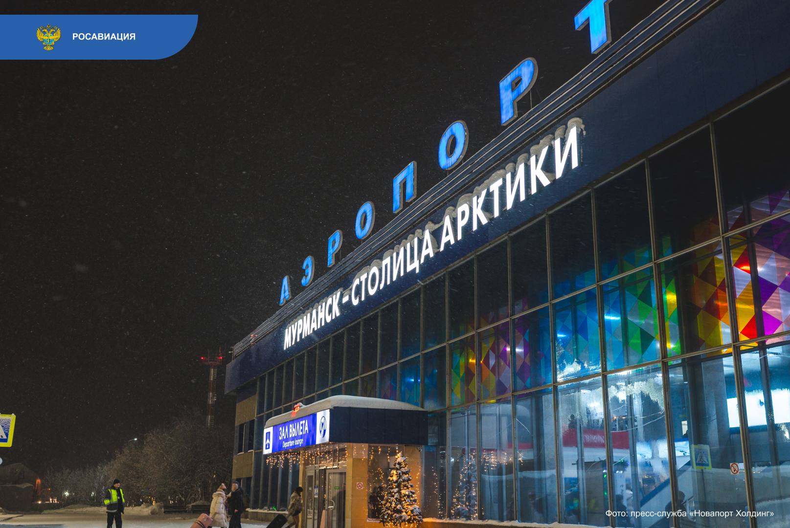 Комплексное развитие транспортной инфраструктуры Мурманска стало основной темой рабочей встречи министра транспорта Андрея Никитина и губернатора региона Андрея Чибиса Участие в обсуждении вопросов модернизации аэропортовой инфраструктуры принял руководитель Росавиации Дмитрий Ядров Одна из главных тем реконструкция аэропорта Мурманска код ИКАО ULMM в рамках нацпроекта Эффективная транспортная система Планируем использовать механизм концессии что позволит привлечь дополнительные инвестиции и повысить качество воздушного сообщения региона Также до конца 2025 года запланирован ввод в эксплуатацию нового терминала внутренних воздушных линий аэропорта Подробнее на сайте Следуйте за Росавиацией Наши каналы в telegram и MAX