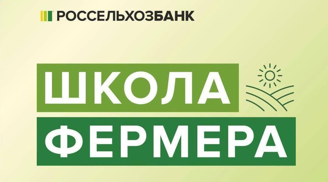 На Камчатке стартует приём заявок в федеральный образовательный проект Россельхозбанка Школа фермера На Камчатке открыт набор в федеральный образовательный проект Россельхозбанка Школа фермера Образовательный проект Россельхозбанка Школа фермера направлен на популяризацию фермерства создание новых рабочих мест на сельских территориях и повышение финансовой грамотности представителей агробизнеса Ключевые цели программы соответствуют задачам национального проекта Технологическое обеспечение продовольственной безопасности и способствуют развитию сельскохозяйственного сектора подготовке квалифицированных специалистов внедрению современных технологий в агробизнес укреплению продовольственной безопасности страны Подробнее на сайте   pkgo ru news 47502 Школа фермера федеральный проект