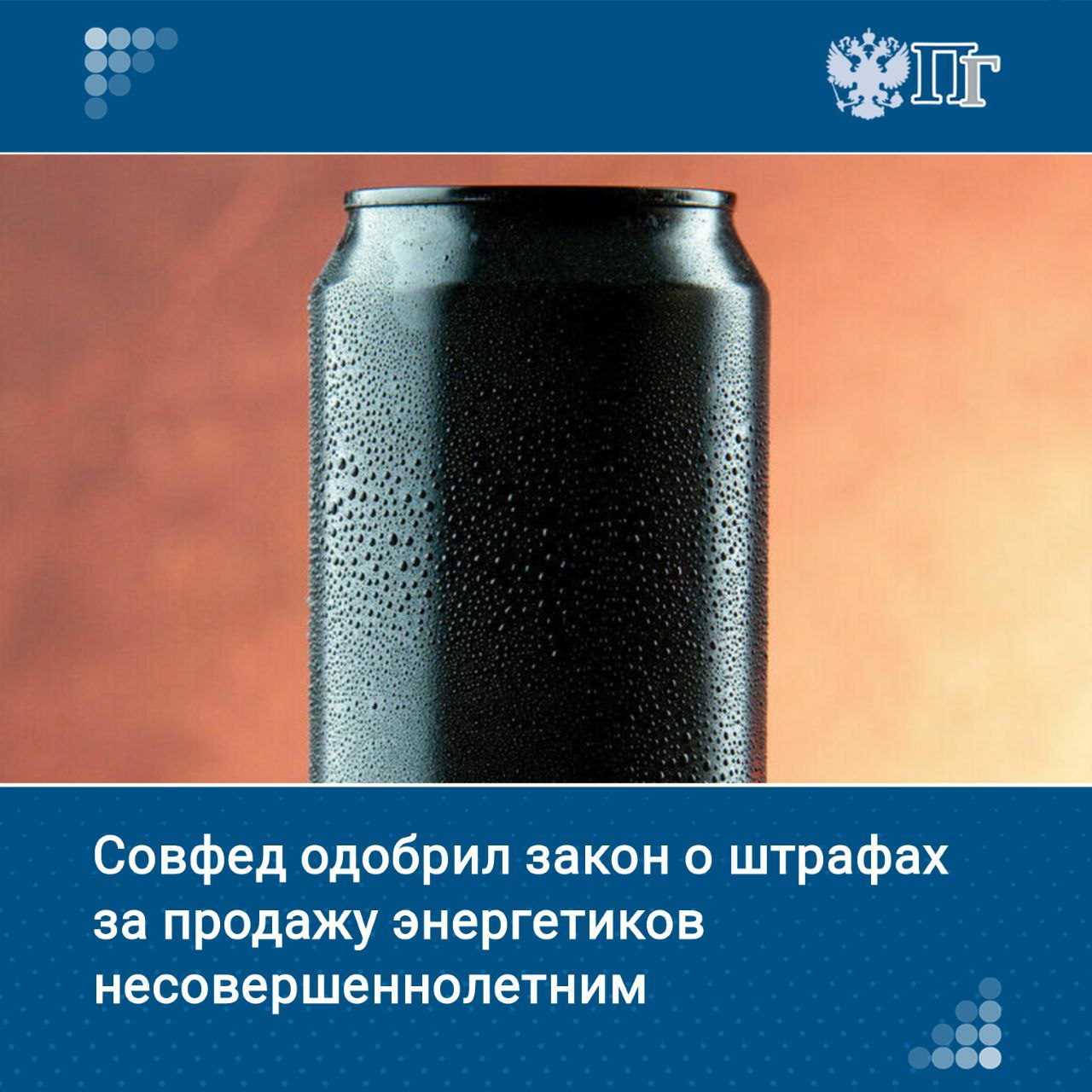 Совет Федерации одобрил закон о назначении административного наказания за продажу несовершеннолетним энергетиков. Соответствующее решение сенаторы приняли 4 июня в рамках очередного пленарного заседания. Закон дополняет Кодекс об административных правонарушениях статьей 14.16.1, согласно которой продажа несовершеннолетнему безалкогольного тонизирующего напитка влечет наложение административного штрафа: на граждан в размере от 30 тысяч до 50 тысяч рублей, на должностных лиц — от 100 тысяч до 200 тысяч рублей, и на юридических лиц — от 300 тысяч до 500 тысяч рублей. Подписаться на «Парламентскую газету»