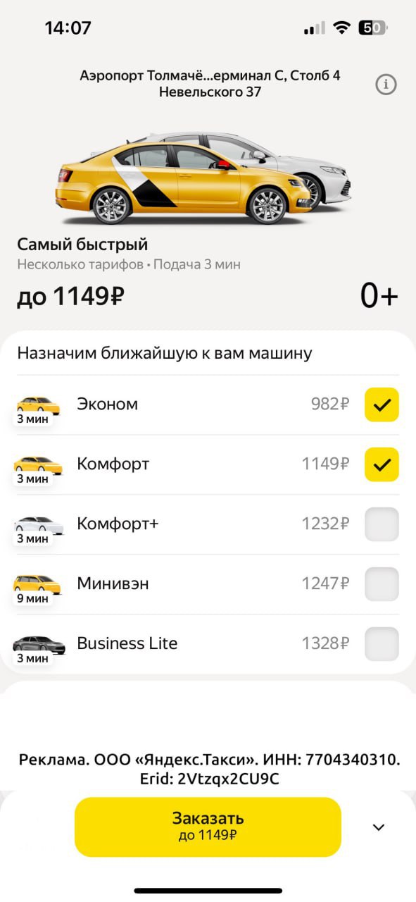 В аэропорту Новосиба появился тариф Яндекс Go "Самый быстрый" — теперь такси будет приезжать быстрее. При заказе пользователь выбирает несколько классов машин, и сервис назначает то авто, которое приедет быстрее всех. Так, машина найдется на 15% быстрее. По данным аналитиков сервиса, чаще всего пользователи выбирают связку "Эконом" + "Комфорт". Заказы в аэропортах назначаются водителям по особой механике — в порядке очереди. Спрос прогнозирует ML-модель. Она учитывает расписание и число потенциальных пассажиров на полчаса вперёд. Если водителей мало, то система рассылает им приглашения. Поэтому рядом с аэропортами всегда есть водители, и это помогает сдерживать повышающий коэффициент.