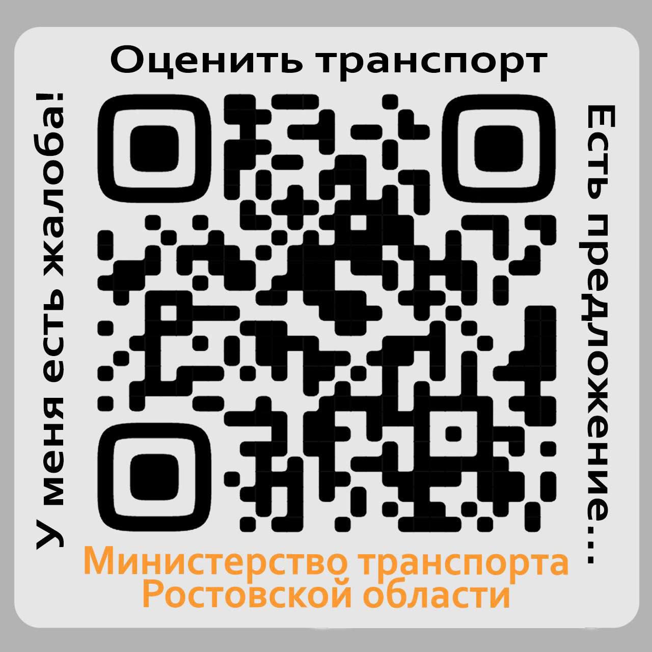 Минтранс ввёл специальный QR-код для подачи жалоб и отзывов. Он будет размещён в салонах общественного транспорта по всей области. Сканируя код, вы сможете сразу сообщить о проблеме.  «В свете сегодняшних событий, случившихся в Суворовском мы вводим QR-код для того, чтобы граждане могли оставить свое мнение о конкретном транспорте, показать был ли у водителя терминал для безналичной оплаты, в каком состоянии ТС, не хамили ли и тд. Это своего рода "красная кнопка" экстренной связи с министерством, которая не допустит “сбоев”  в передаче информации от граждан до министра», — министр транспорта Ростовской области Алёна Беликова.   Стоит отметить, что коды уже работают.     Подписаться   Прислать новость