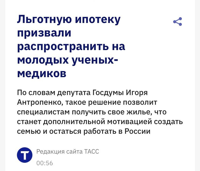 В Госдуме предложили распространить программу льготной ипотеки на молодых ученых в сфере медицины это позволит специалистам решить жилищный вопрос что станет дополнительной мотивацией для создания семьи работы в России и предотвратит отток кадров Депутат Антропенко уверен что мера не только поддержит молодых ученых но даже будет способствовать появлению новых медицинских разработок улучшающих качество здравоохранения в стране 30 летний кредит конечно неплохой мотив никуда не уезжать однако если депутат знает об оттоке кадров за границу и причинах этого оттока зачем обсуждать льготную ипотеку Видимо стоит обсудить эти причины и решать связанные с ними проблемы Монолит