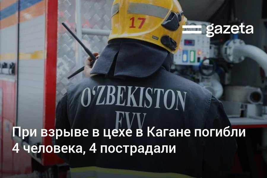 В цехе по производству взрывчатых веществ в Каганском районе Бухарской области произошёл взрыв Погибли 4 человека ещё 4 пострадали По поручению президента создана правительственная комиссия по расследованию ЧП   www gazeta uz ru 2025 12 06 kagan Telegram Instagram YouTube