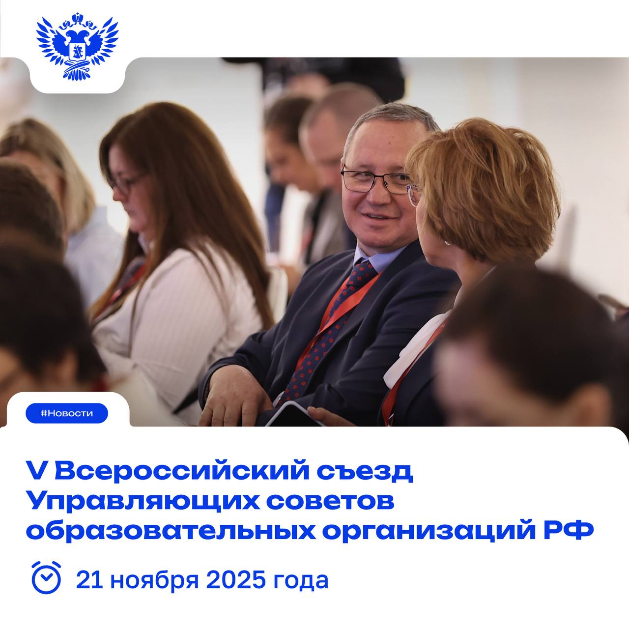 Решаем каким будет образование будущего вместе 21 ноября в Московском педагогическом государственном университете состоится V Всероссийский съезд Управляющих советов образовательных организаций РФ с международным участием Развитие государственно общественного управления в контексте Стратегии развития отечественной системы образования до 2036 года Наше будущее На мероприятие приглашаются председатели и их заместители члены Управляющих советов образовательных организаций руководители органов управления образованием регионального и муниципального уровней директора учебных заведений педагогические работники представители родительской общественности В рамках съезда участники обсудят стратегические направления развития образования в России расширение международного сотрудничества совершенствование государственно общественного управления в рамках проекта Школа Минпросвещения России затронут вопросы связанные с ролью Управляющих советов в системе СПО реализацией нацпроектов и инициатив правовой защитой участников образовательных отношений уделят внимание значению отечественного кинематографа в воспитании подрастающего поколения сохранению культурно ценностного суверенитета роли учителей и родителей как проводников государственной образовательной политики На пленарном заседании съезда состоится торжественная церемония награждения победителей и лауреатов третьего Всероссийского конкурса Лучший управляющий совет образовательной организации Подробная информация о съезде представлена на сайте Успейте подать заявку на участие до 20 ноября по ссылке Организаторы мероприятия Национальная Ассоциация взаимодействия Управляющих советов образовательных организаций и МПГУ при поддержке Министерства просвещения РФ Анонс Подписаться в MAX