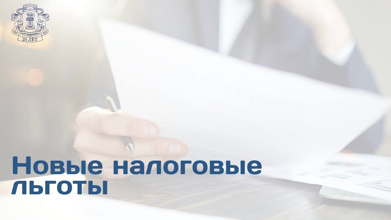 Государственная дума приняла закон, вносящий поправки в Налоговый кодекс РФ. Среди ключевых изменений – освобождение от НДФЛ корпоративных выплат при рождении детей, меры поддержки участников спецоперации, а также меры стимулирования бизнеса и туризма. Закон увеличивает необлагаемую НДФЛ сумму выплат сотрудникам при рождении ребенка. Теперь лимит вырастет с 50 000 до 1 млн руб. Такая мера распространяется на единовременные выплаты, которые работодатели могут устанавливать на своих предприятиях. Поддержка предусмотрена и для семей, усыновивших ребенка в возрасте до одного года. Изменения вступят в силу с 1 января 2026 г. Кроме того, закон освобождает от налогообложения безвозмездно передаваемое имущество, работы и услуги за исключением денежных средств , направленные казенным воинским частям или организациям Вооруженных сил РФ, Росгвардии и ФСБ России. Условием является использование данных ресурсов указанными структурами в рамках спецоперации. Читать подробнее в Ведомостях