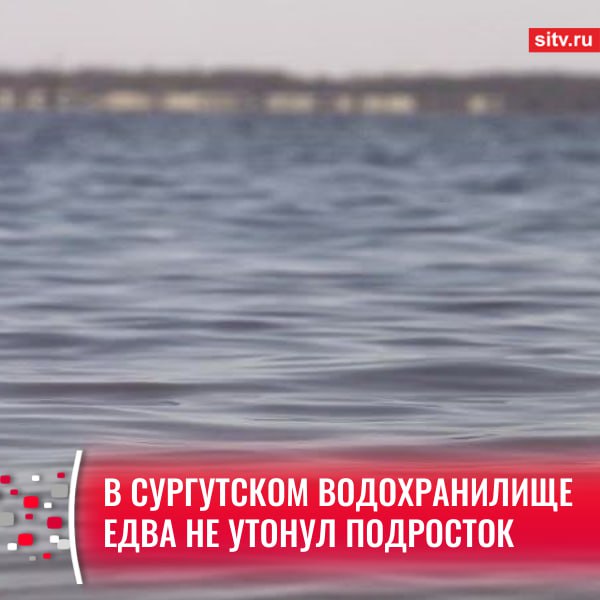 В сургутском водохранилище ГРЭС-2 в четверг, 12 июня, едва не утонул подросток. Об этом сообщает окружное МЧС. Юноша 2010 года рождения в пятом часу вечера решил искупаться, но начал тонуть. Очевидцы позвонили спасателям, а также самостоятельно вытащили его из воды. Мальчика передали бригаде скорой медицинской помощи. Пострадавший 2010 г.р. с диагнозом «состояние эмоционального шока» госпитализирован в Сургутскую городскую клиническую больницу, — передает пресс-служба ведомства. Подписаться Прислать новость