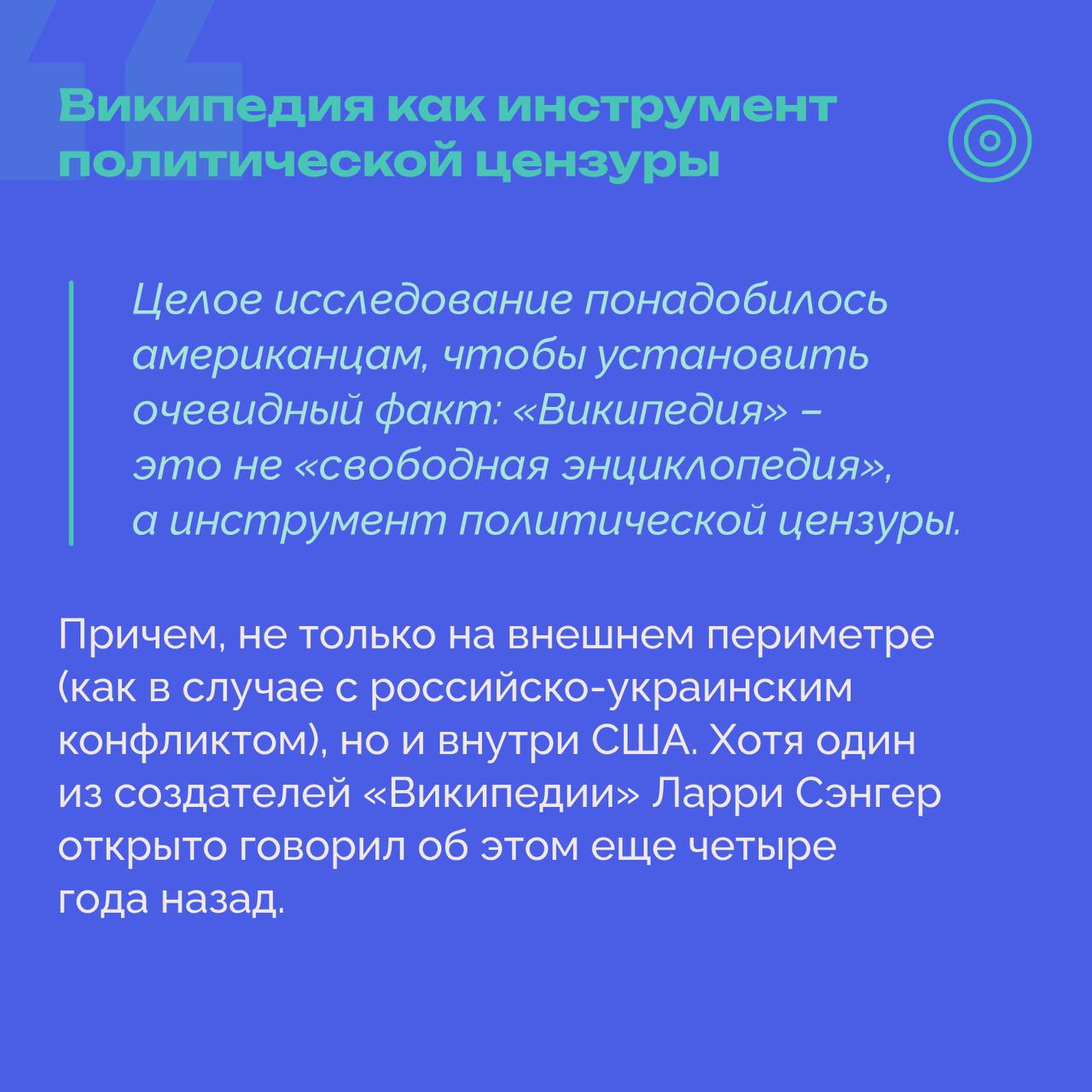 «Википедия» давно перестала быть нейтральной платформой, превратившись в инструмент политической цензуры  Исследования подтверждают, что энциклопедия используется для продвижения односторонних взглядов как на международной арене, так и внутри США.   Несмотря на критику со стороны одного из ее основателей, Ларри Сэнгера, изменения в сторону объективности маловероятны.   Что ждет «Википедию» в будущем и можно ли рассчитывать на восстановление баланса – на карточках пояснил председатель правления РОЦИТ, зампред комитета Госдумы по инфомполитике, информтехнологиям и связи Антон Горелкин    #РОЦИТ #Википедия