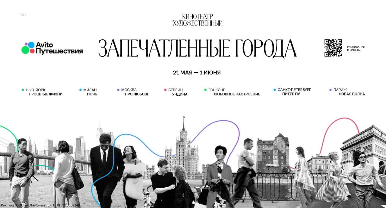 Лето лучший повод не сидеть на месте а искать новые маршруты Иногда достаточно просто пойти в кино С 21 мая по 1 июня в Художественном пройдет фестиваль Запечатленные города подборка фильмов где город становится не декорацией а полноценным героем Авито Путешествия и легендарный кинотеатр собрали семь историй и семь настроений Гонконг Вонга Кар Вая берлинские каналы Петцольда ночной Милан Антониони парижские прогулки Линклейтера петербургские дворы Бычковой и нью йоркская меланхолия Прошлых жизней Каждый фильм это способ примерить город на себя и возможно выбрать следующий маршрут Тем более что похожую атмосферу можно найти и в России квартира с французским настроением в Петербурге дом у воды на Алтае или дизайнерский отель в Краснодаре Чтобы вдохновение не осталось идеей а превратилось в поездку зрителям доступен промокод TICKET скидка 10 на бронирование жилья в Авито Путешествиях до 31 августа Иногда путь от посмотреть фильм до купить билеты всего один клик