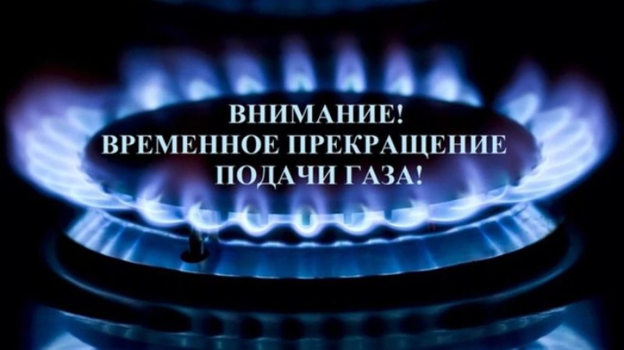 О выполнении ремонтных работ на объектах систем газоснабжения и газораспределения в ряде населённых пунктов Быковского района По информации, полученной от ООО «Газпром трансгаз Волгоград», в связи с необходимостью проведения ремонтных работ на участках газопроводов - отводах и газораспределительных станциях высокого давления, с целью предупреждения возможного возникновения аварийных ситуаций с 9.00 2 июля 2 до 9.00 3 июля будет временно приостановлена поставка газа потребителям Быковского района, проживающим в следующих населенных пунктах: р.п.Быково, п.Раздолье, п.Красные Зори, с.Александровка, х.Солянка. Во избежание несчастных случаев, просим потребителей газа быть предельно внимательными, и не оставлять в указанные часы включенным газоиспользующее оборудование. Телефоны для справок: 8 8442 34-04-34 "Контакт-центр" .