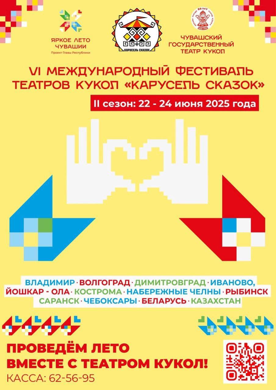 Чувашский театр кукол объявил программу мероприятий второго сезона VI Международного фестиваля театров кукол «Карусель сказок».    В рамках проекта Главы республики Олега Николаева «Яркое лето Чувашии» в Чувашии стартует второй сезон VI Международного фестиваля театров кукол «Карусель сказок».     Фестивальные мероприятия пройдут с 22 по 24 июня. Театр примет свыше 15 коллективов-участников. Напомним, что мероприятия первого сезона фестиваля состоялись в период с 7 по 10 мая.   Программа составлена ко Дню Республики и приурочена к важным датам нашей страны: 80-летию Победы в Великой Отечественной войне и 105-летию образования Чувашской автономии.    Гостям фестиваля предлагается насыщенная программа, которая включает показы спектаклей на стационаре театра и уличные выступления. Международная программа будет представлена творческими коллективами из Казахстана и Беларуси в дистанционном формате.   «В этом году особое внимание уделено военной тематике: большинство спектаклей повествуют о героическом прошлом нашего народа. Наш фестиваль объединяет зрителей самых разных возрастов, давая возможность оценить искусство профессиональных артистов-кукольников из разных регионов России и дружественных стран», — подчеркивает директор театра Елизавета Абрамова.    Все мероприятия доступны по «Пушкинской карте», ставшей частью национального проекта «Семья».  #МинкультурыЧувашии #Чувашскийтеатркукол #КарусельСказок #ЯркоеЛетоЧувашии