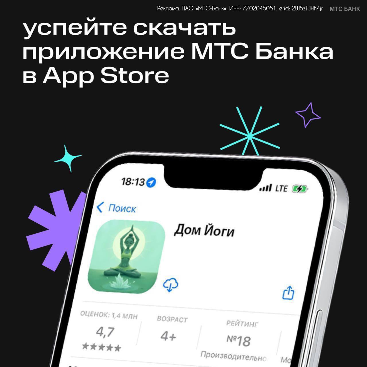 МТС Банк вернулся в App Store — под кодовым названием Владельцы iPhone, берите на заметку: приложение МТС Банка снова доступно, но теперь под новым именем — «Дом Йоги». Внутри — тот же функционал: управление счетами, переводы, инвестиции. Всё стало только быстрее и удобнее. Скачивайте и рассказывайте близким — пока приложение доступно ⏳