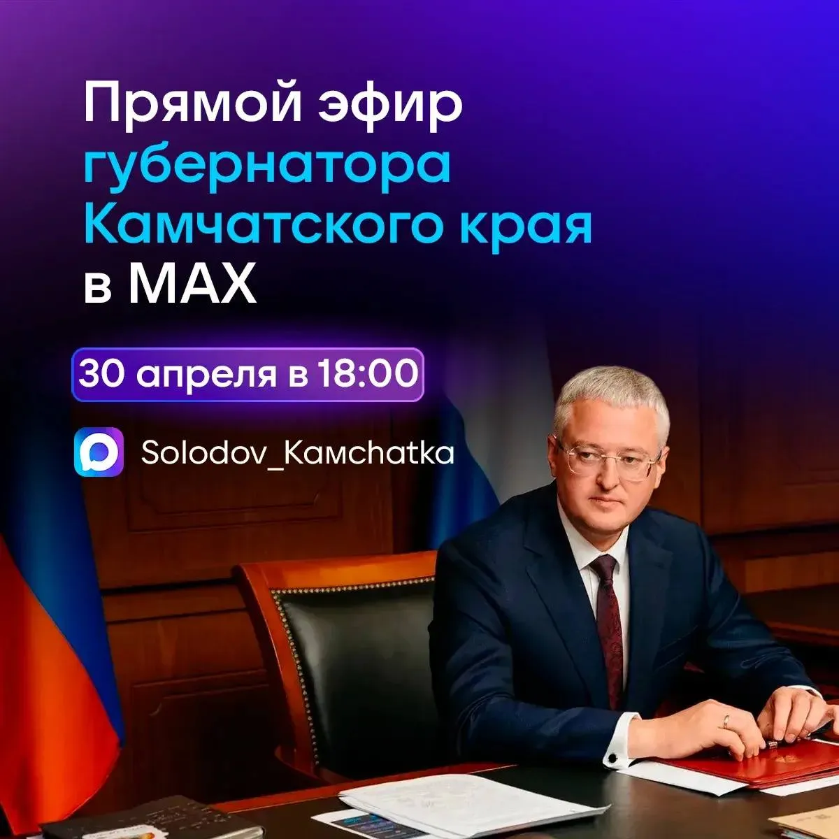 Прямой эфир с Владимиром Солодовым 30 апреля в 18 00 губернатор Камчатского края проведет прямой эфир в мессенджере MAХ Присылайте свои вопросы в чат бот главы региона с пометкой прямой эфир Также задать свой вопрос можно будет во время эфира в специальном чате камчатка камчатскийкрай прямойэфир ВладимирСолодов