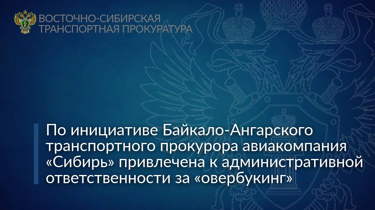 По инициативе Байкало-Ангарского транспортного прокурора авиакомпания «Сибирь» привлечена к административной ответственности за «овербукинг» В ходе работы мобильной приемной в аэропорту Иркутска граждане пожаловались на отказ в перевозке рейсом из Иркутска в Москву. Проверкой установлено, что в феврале 2025 года авиакомпанией «Сибирь» продано больше билетов на рейсы из города Иркутска, чем фактически имелось мест на борту воздушного судна, и некоторым пассажирам отказывали в перевозке. В связи с выявленными нарушениями транспортным прокурором внесено представление генеральному директору авиакомпании, которое удовлетворено. По инициативе транспортного прокурора авиаперевозчик привлечен к административной ответственности по ч. 2 ст. 14.4 КоАП РФ повторное оказание услуг, не соответствующих требованиям нормативно-правовых актов , назначен штраф в размере 30 тыс. рублей.