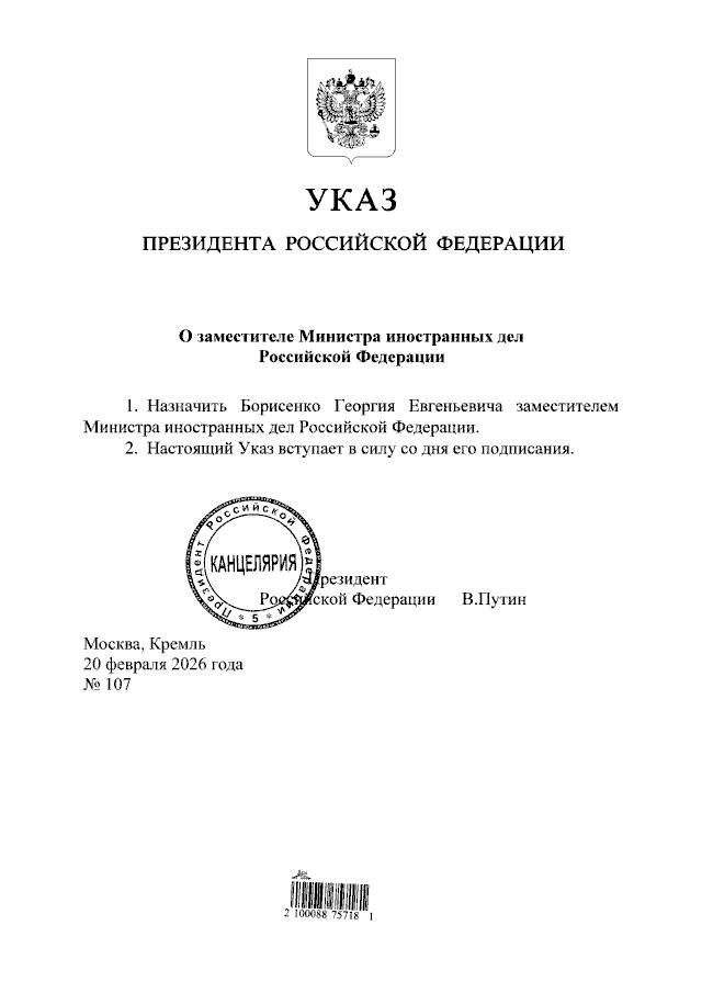 Путин назначил Георгия Борисенко замглавы МИД России