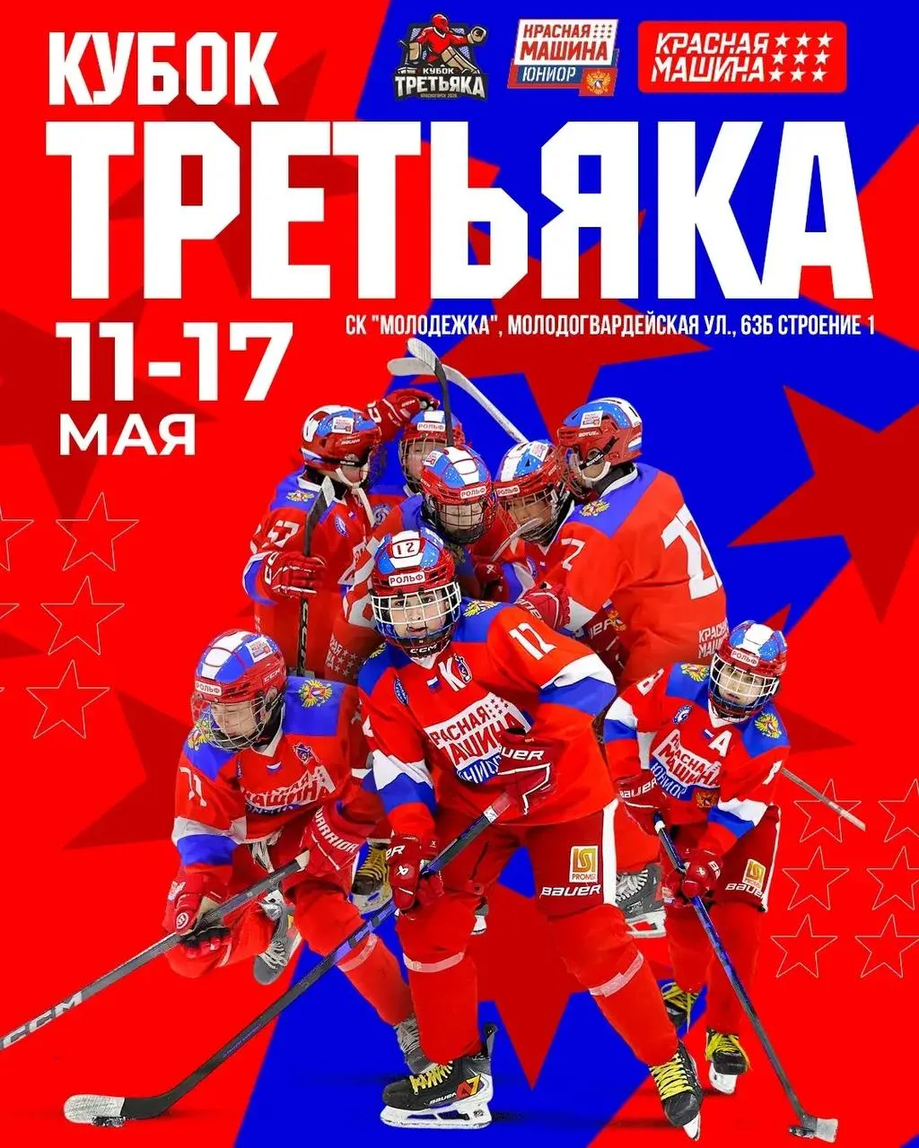 Кубок Владислава Третьяка пройдёт в Москве и Красногорске С 11 по 17 мая Москва и Красногорск примут один из самых престижных детско юношеских хоккейных турниров страны который проводится с 1999 года Кубкок Владислава Третьяка среди команд U12 За главный трофей поборются 12 сильнейших команд из России и Белоруссии Матчи пройдут на площадках Старт Арена в Красногорске и СК Молодёжка в Москве   С расписанием можно ознакомиться по ссылке Хозяином турнира станет команда Красная Машина Юниор действующий победитель соревнований которая будет представлять Московскую область         Подписывайтесь на наш канал в MAX