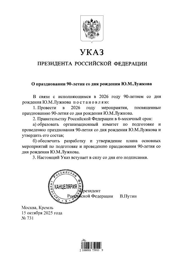 Путин постановил провести в 2026 году мероприятия к 90 летию бывшего мэра Москвы Юрия Лужкова Подписаться на РИА Новости