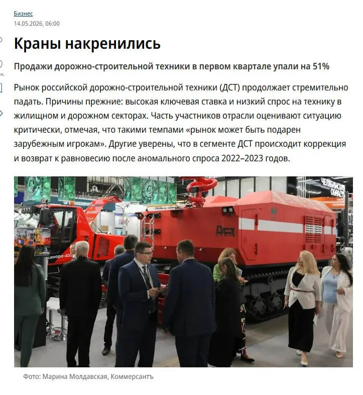 Продолжение темы про полыхающий дом В России рухнул рынок дорожно строительной техники Ситуация близка к критическому уровню пишет Коммерсантъ В первом квартале продажи новой ДСТ обвалились на 51 3 до 5 8 млрд рублей Эксперты связывают падение с высокой ключевой ставкой и недоступностью кредитов и лизинга из за чего строительные компании не могут обновлять технику   anna kpo ЧАТ БОТ САЙТ ВК Бастион ЮТ