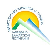 Аватар Телеграм канала: Минкурортов КБР
