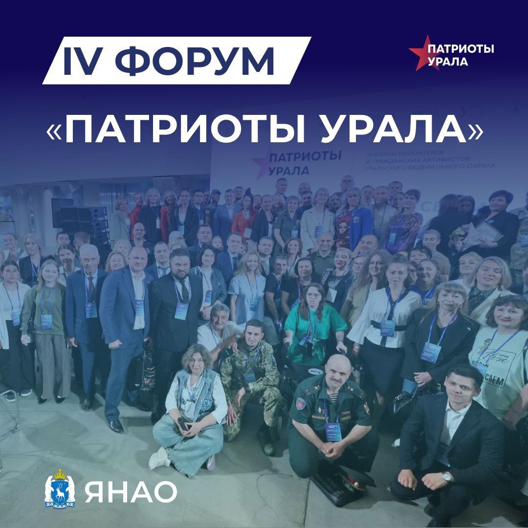 В Новом Уренгое сегодня 7 октября стартовал форум Патриоты Урала который проходит в четвертый раз по инициативе полномочного представителя Президента России в УрФО Артёма Жоги Курганскую область на форуме представляют активисты руководители и сотрудники общественных организаций которые поддерживают участников СВО представители регионального фонда Защитники Отечества Комитета семей воинов Отечества ОНФ Они готовят и координируют отправку гуманитарной помощи для ребят поддерживают семьи бойцов Завтра 8 ноября состоится основной день форума Пройдет шесть экспертных сессий где участники обсудят социальное проектирование медиаволонтерство поддержку участников СВО лучшие практики патриотического воспитания Кроме того состоится главная пленарная сессия на которой выступят полпред Артём Жога Герой России и руководитель Юнармии Владислав Головин Герой России Максим Шоломов руководитель Комитета семей воинов Отечества Юлия Белехова и другие Владислав Головин расскажет о практиках и проектах Движения Юнармия по патриотическому воспитанию молодёжи а Юлия Белехова представит опыт общественной поддержки семей защитников Отечества Рад что в числе экспертов будут люди которые глубоко погружены в вопросы поддержке бойцов СВО и их семей хорошо понимают текущую проблематику и задачи которые предстоит решать Уверен общение с ними будет крайне полезным для всех участников форума Патриоты Урала подчеркнул Артём Жога Также в рамках деловой программы состоится премьерный показ фильма Волонтёры Урала совещание с региональными отделениями фонда Защитники Отечества и выставка достижений уральских производителей народного военно промышленного комплекса С использованием материалов uralfo gov ru КурганскаяОбласть ПатриотыУрала