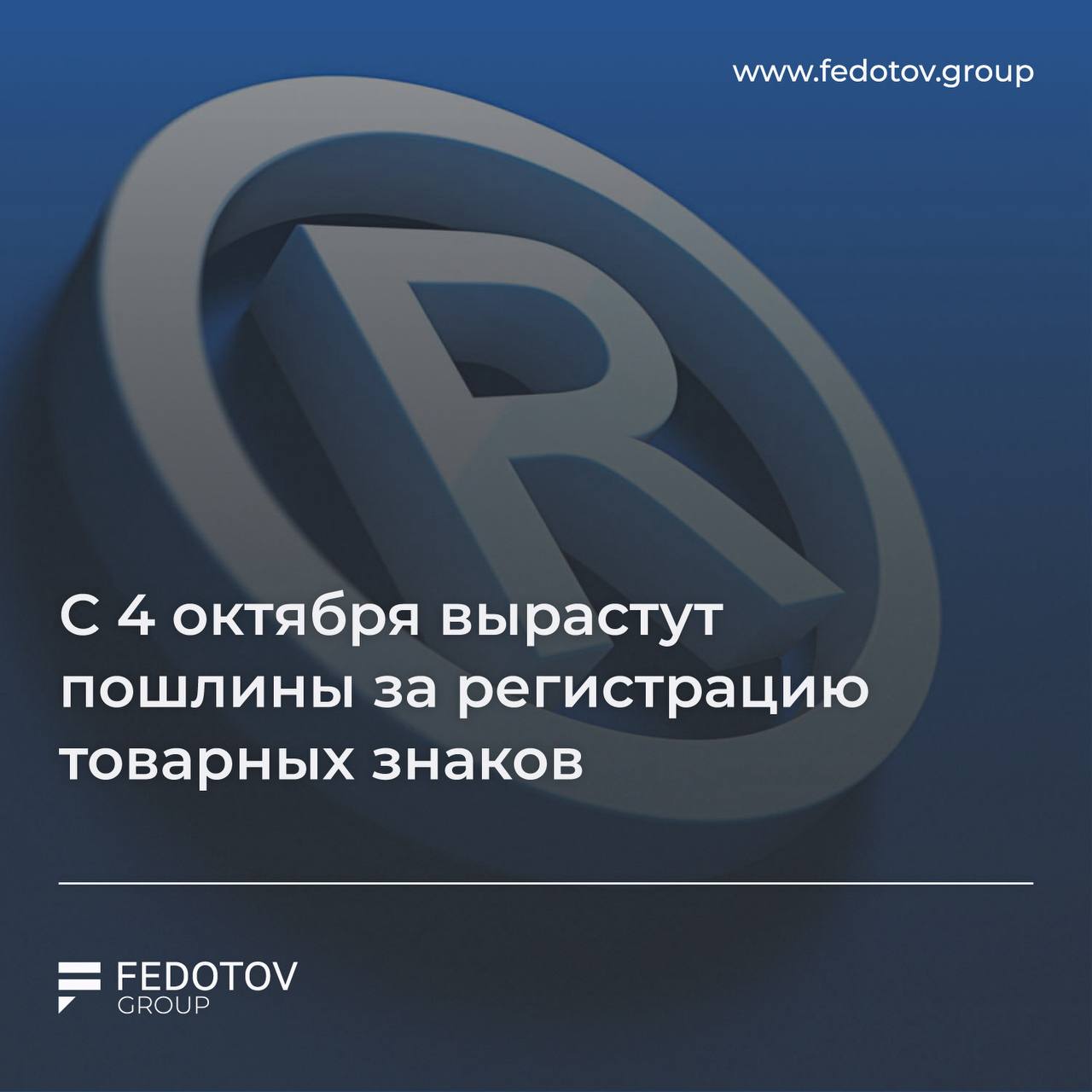 С 4 октября вырастут пошлины за регистрацию товарных знаков С 4 октября 2025 года Роспатент переходит на новую систему расчета пошлин Вместо привычной фиксированной платы за классы МКТУ теперь вводится доплата в размере 500 рублей за каждый термин сверх 10 позиций в пределах одного класса Это изменение касается как новых заявок на регистрацию так и продления действующих товарных знаков Повышение вводится без какого либо переходного периода Цель нововведения борьба с заявителями которые регистрировали знаки по всем классам МКТУ без реального использования Источник тут А если у вас есть любые вопросы по регистрации или продлению товарных знаков обращайтесь мы поможем Егор 7 999 769 8984 mcloverrr Офис 7 495 106 50 57 Сайт fedotov group Получить консультацию Билеты на REG Дать буст Попасть в Retail Expert