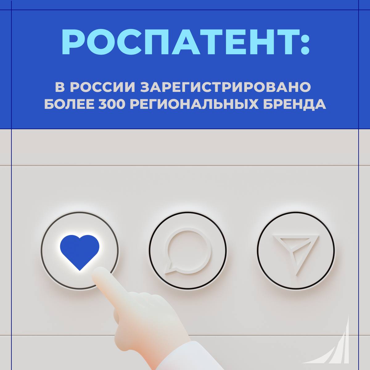 Роспатент В России зарегистрировано более 300 региональных брендов Свыше 300 российских региональных брендов получили правовую охрану Региональные бренды это не просто знаки качества а мощный драйвер экономического роста территорий Они представляют широкий спектр продукции включая одежду изделия народных промыслов музыкальные инструменты продукты питания и напитки Популярные категории при регистрации Сельхозпродукция Минеральная вода Народные художественные промыслы Регионы лидеры Краснодарский край Ставропольский край Московская область Подробнее