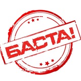 Аватар Телеграм канала: Баста!